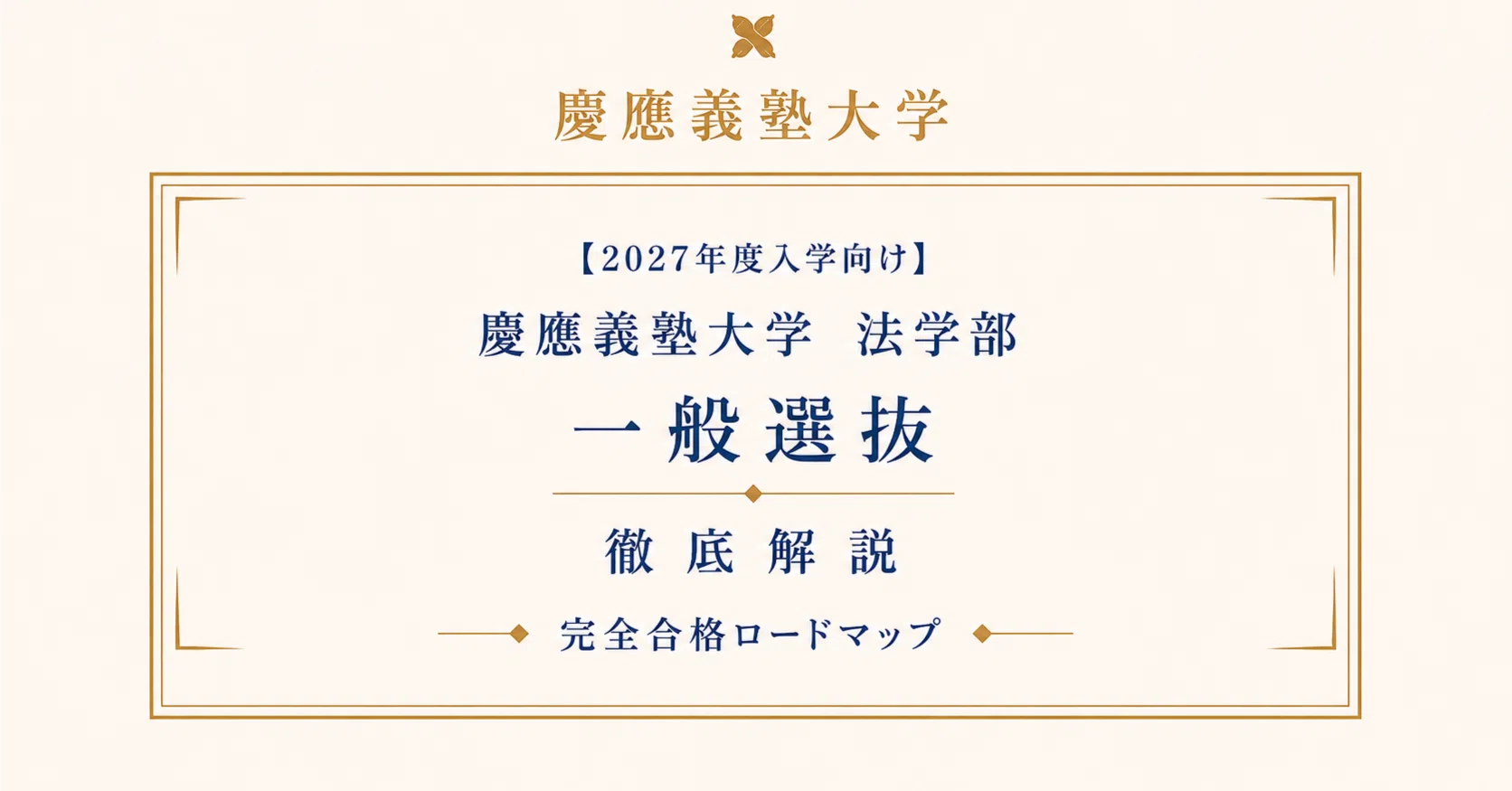 慶應義塾大学 法学部 一般選抜 2027年度入学向け徹底解説 完全合格