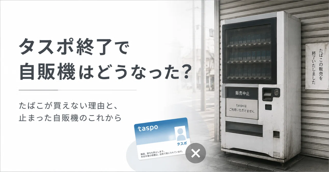 タスポ 終了