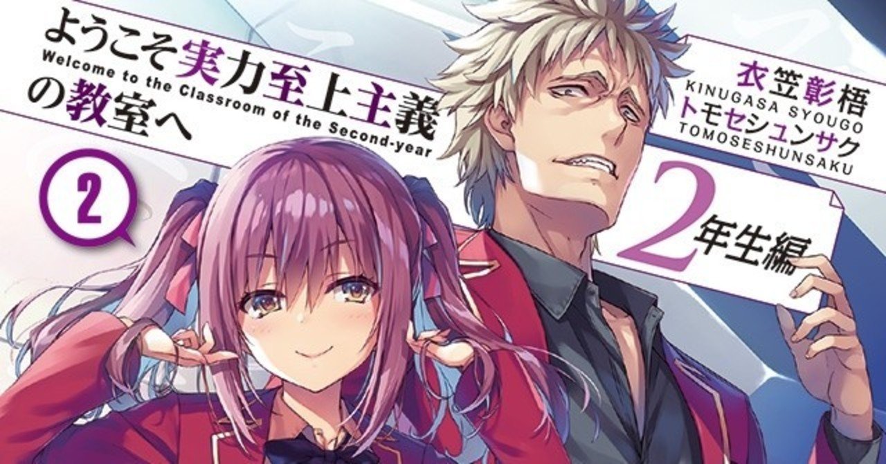 よう実2年生編2巻 考察 ネタバレ有り ソロ Note よう実2年生編2巻 考察 ネタバレ有り ソロ Note