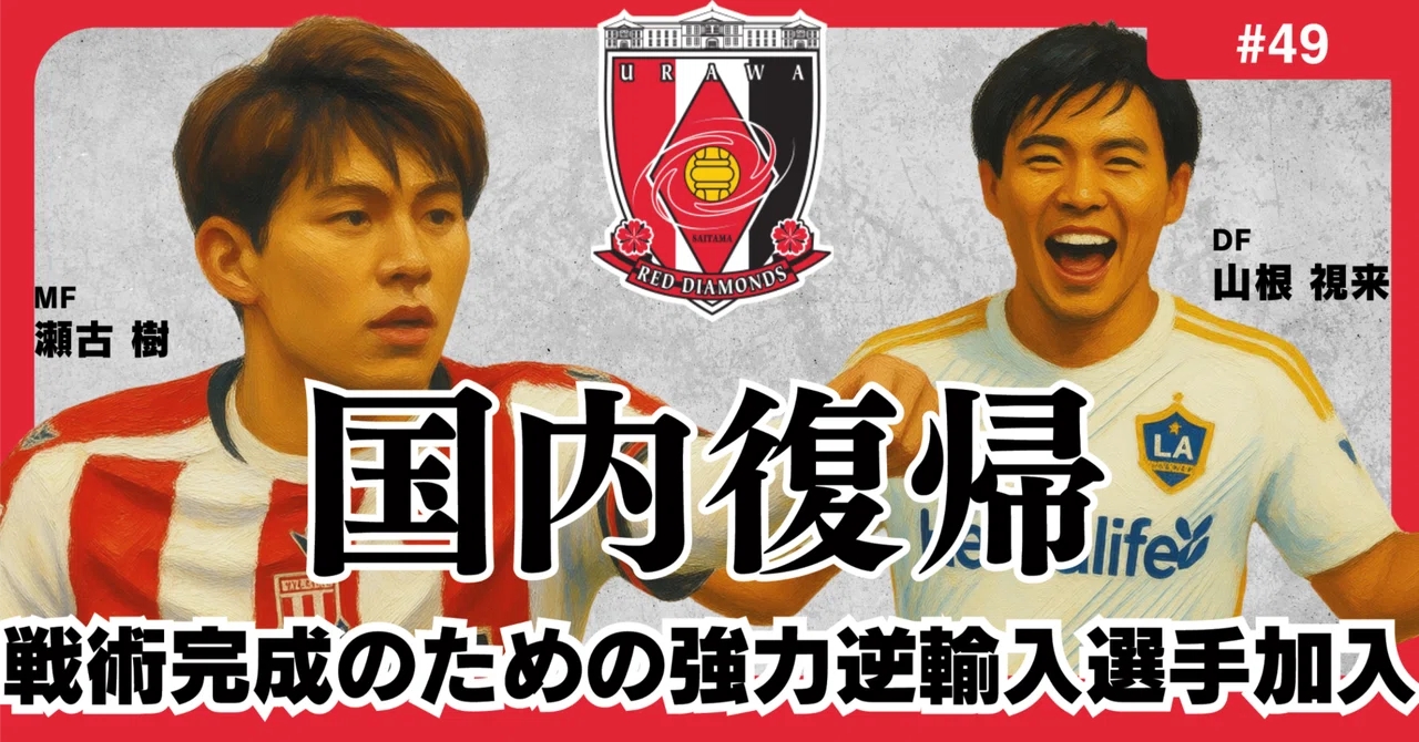 国内復帰】戦術完成のための強力逆輸入選手加入_選手分析09｜Jデータ