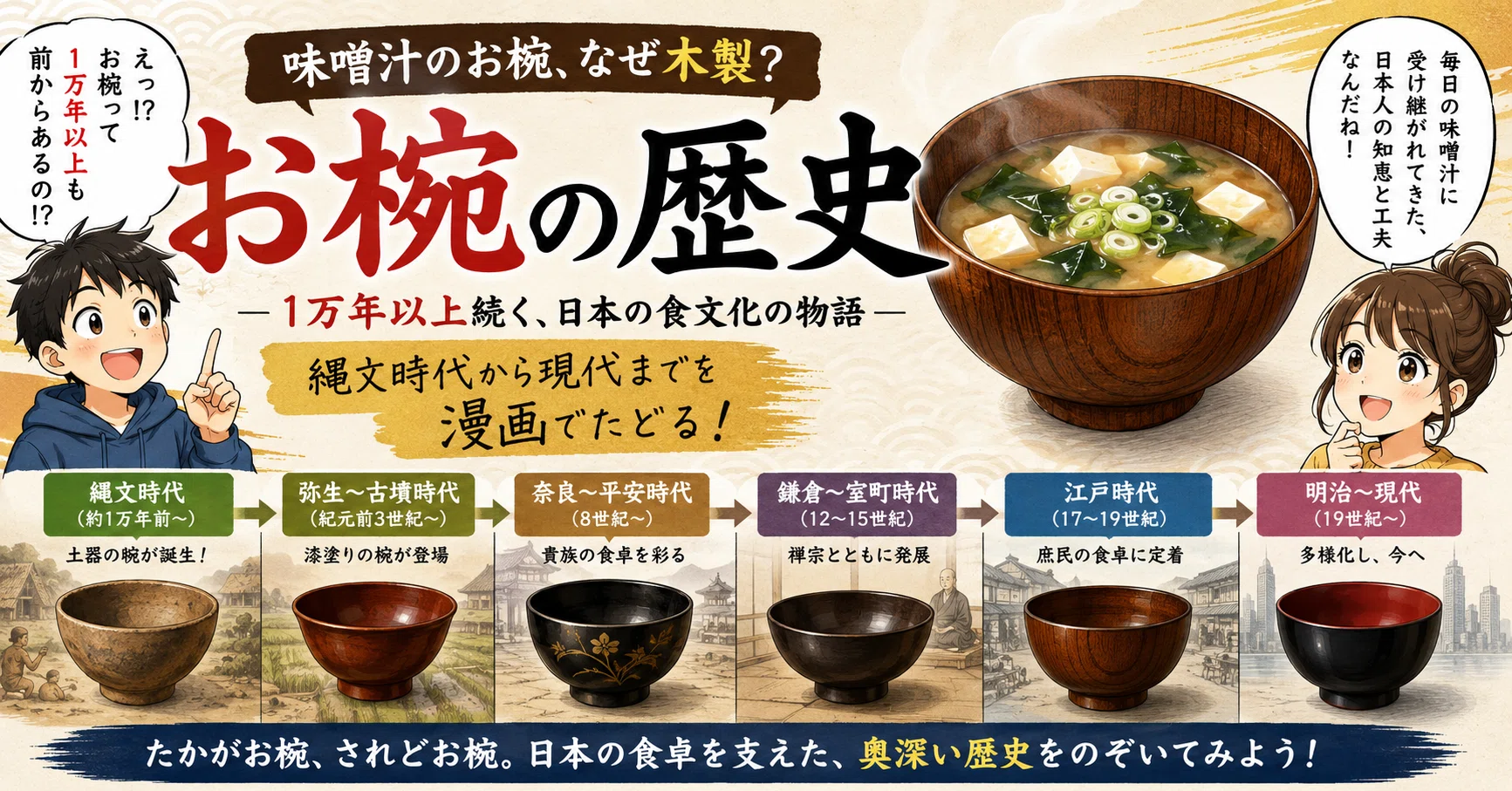 味噌汁のお椀、なぜ木製？――1万年以上続く「お椀」の歴史を漫画で