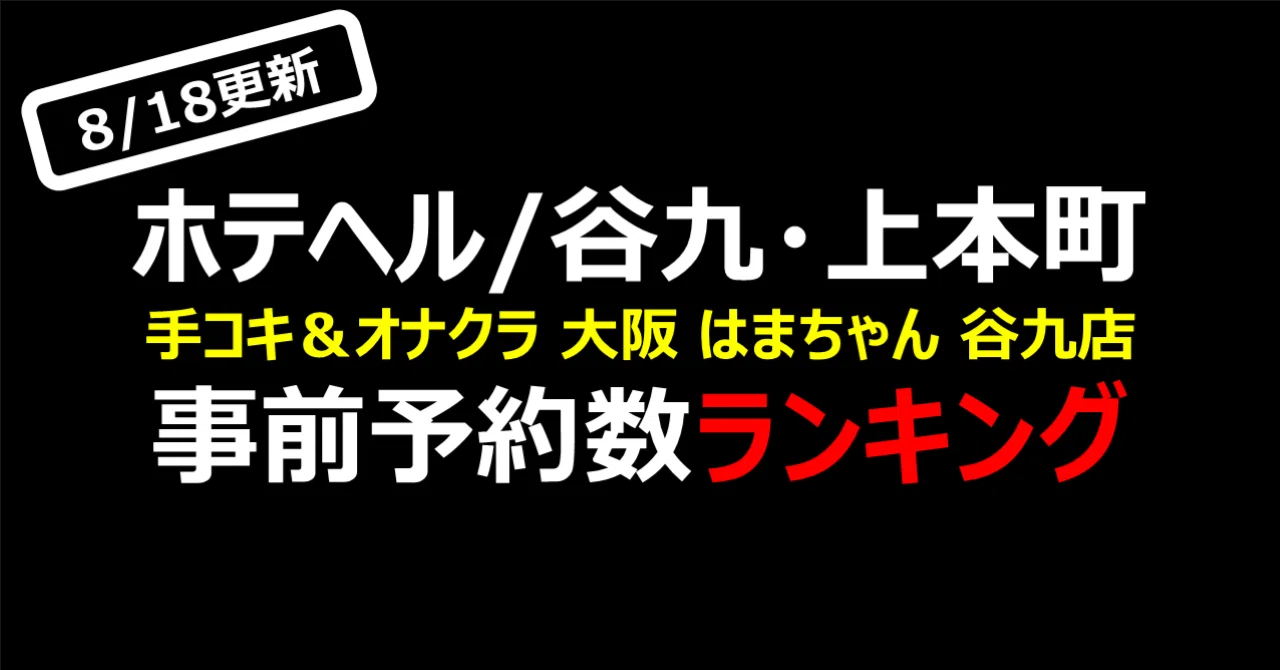 は ま ちゃん 谷 九