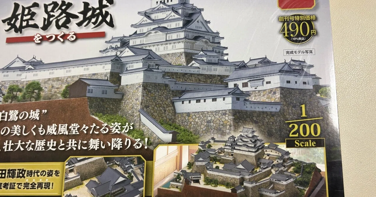 🩵デアゴスティーニ姫路城かっちっち｜杉にい (Sugi Nii)