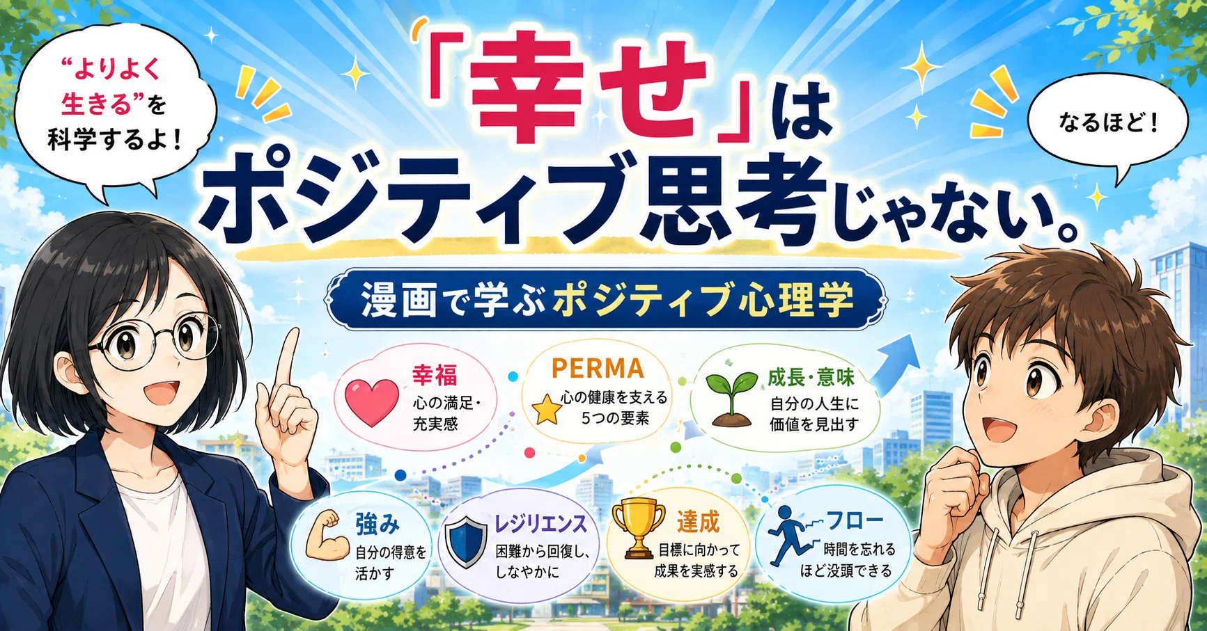 裁断済み】幸福だけが人生か? ポジティブ心理学55の科学的省察 幸福