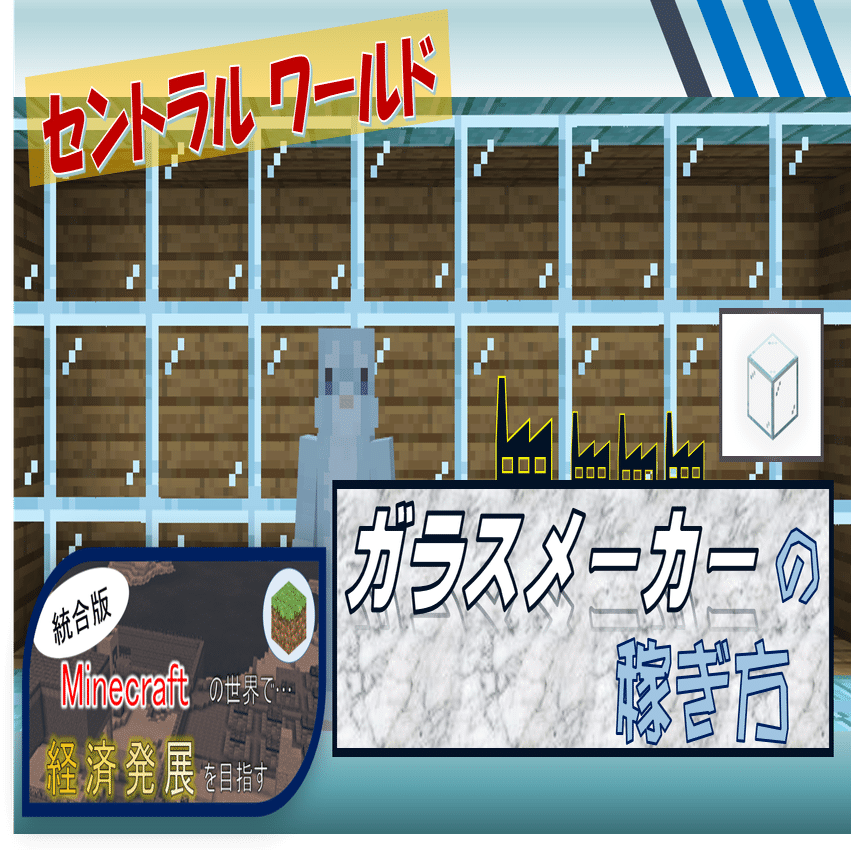 マイクラ 紹介 ガラスメーカー の稼ぎ方 オーリオ Note