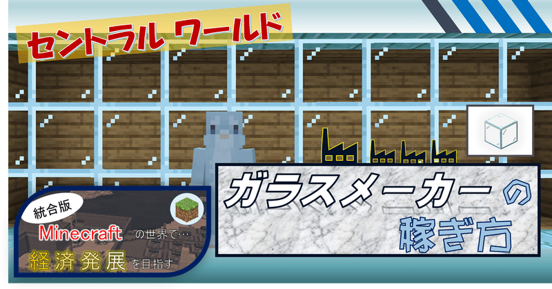 マイクラ 紹介 ガラスメーカー の稼ぎ方 オーリオ Note