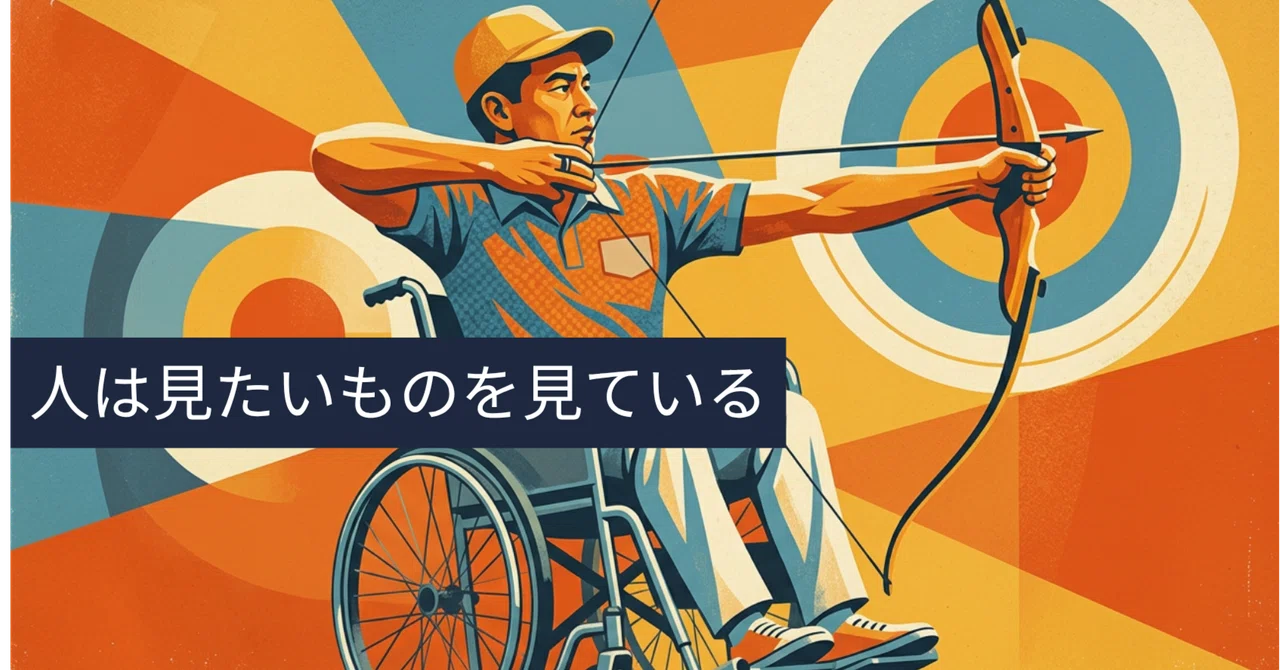 人は「見たいもの」を見ている