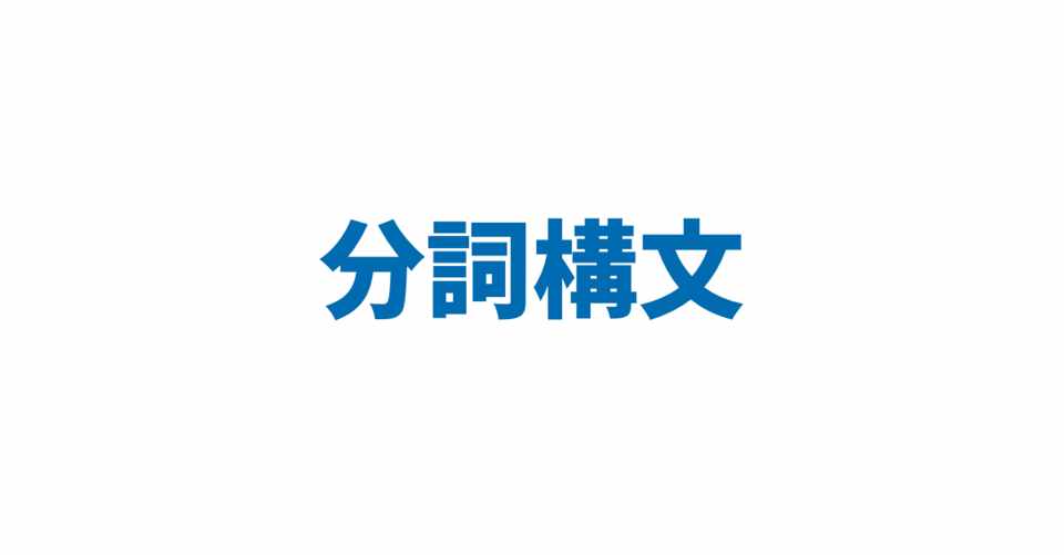 分詞構文 3日間完成 Day1 やりなおし英語juku Note