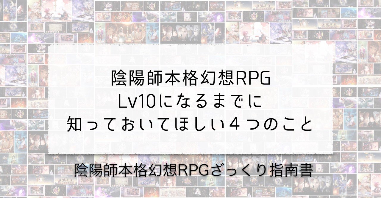 おんみょのlv10までに知っておいてほしいこと4つ 陰ミュはいいぞ Note おんみょのlv10までに知っておいてほしいこと4つ 陰ミュはいいぞ Note