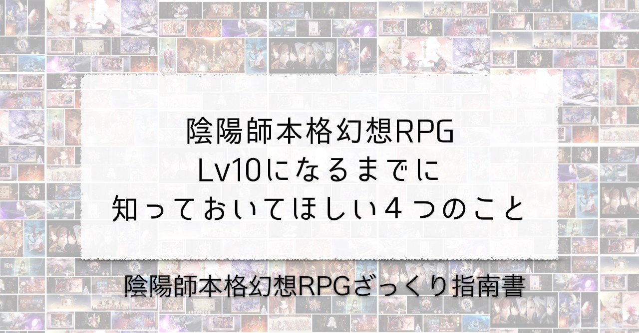 おんみょのlv10までに知っておいてほしいこと４つ 陰ミュはいいぞ Note