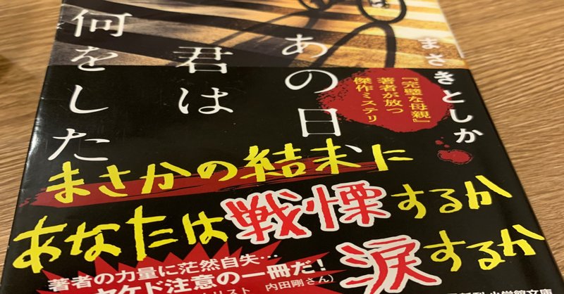 『あの日、君は何をした』
まさきとしか さん