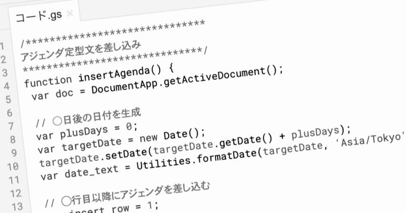 [GAS]Googleドキュメントのアジェンダを自動で差し込もう