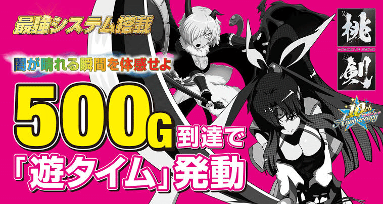 PモモキュンソードMC PモモキュンソードMC｜スペック ボーダー 遊タイム 保留 信頼度 継続率