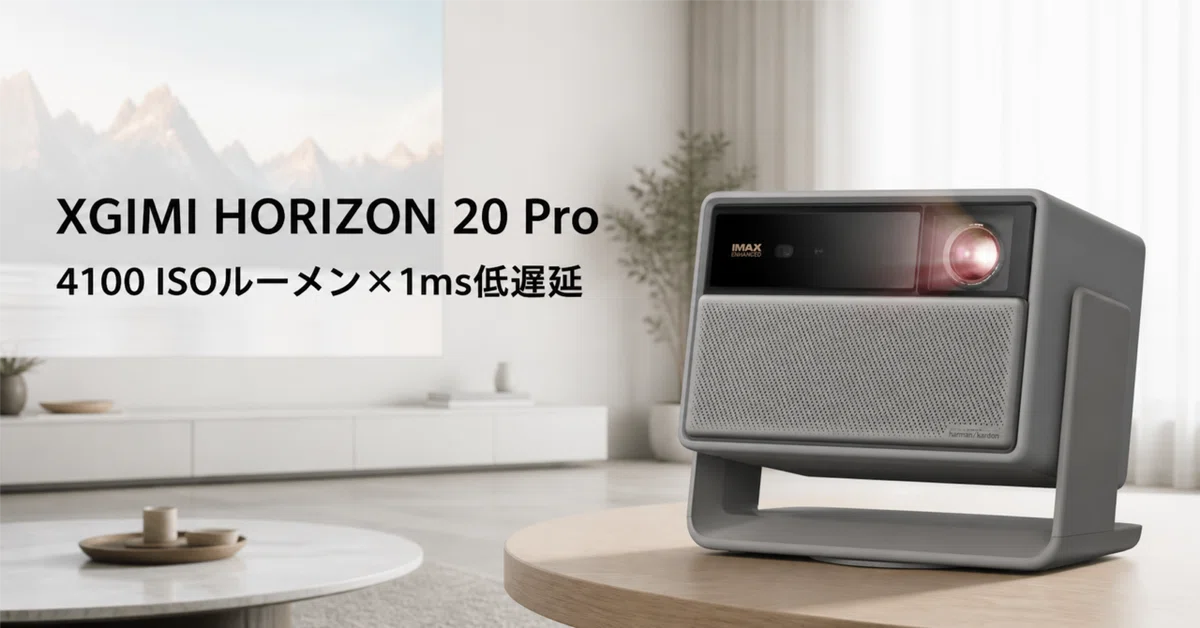 XGIMI HORIZON 20 Pro のレビュー・口コミ評判と特徴 4100 ISOルーメン