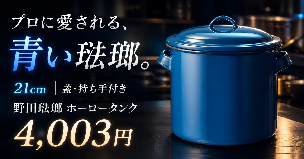 梅干しも味噌も匂い移りゼロで守る、野田琺瑯のホーロータンク21cm