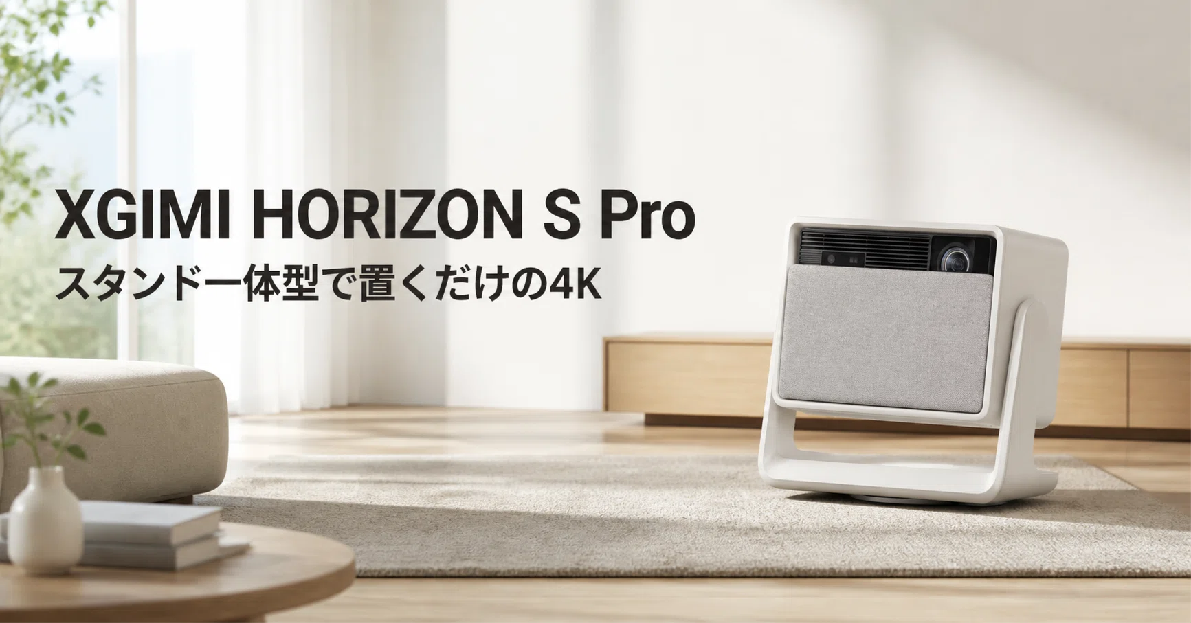 XGIMI HORIZON S Pro のレビュー・口コミ評判と特徴 スタンド一体型で