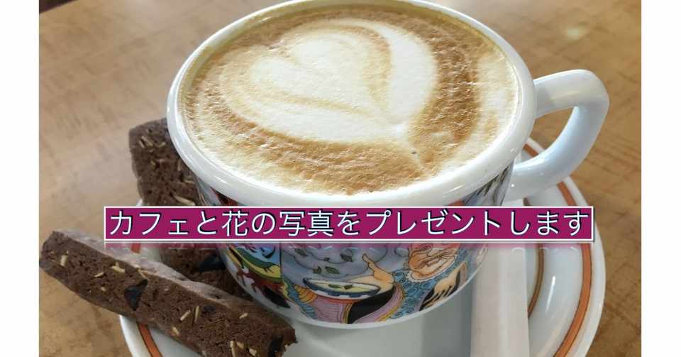 カフェと花の写真をプレゼントします Takerumax Photo Note