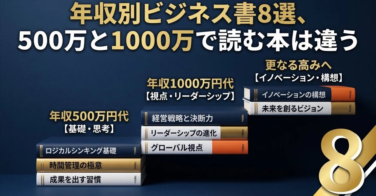 年収別ビジネス書8選、500万と1000万で読む本は違う｜ちよ | Web