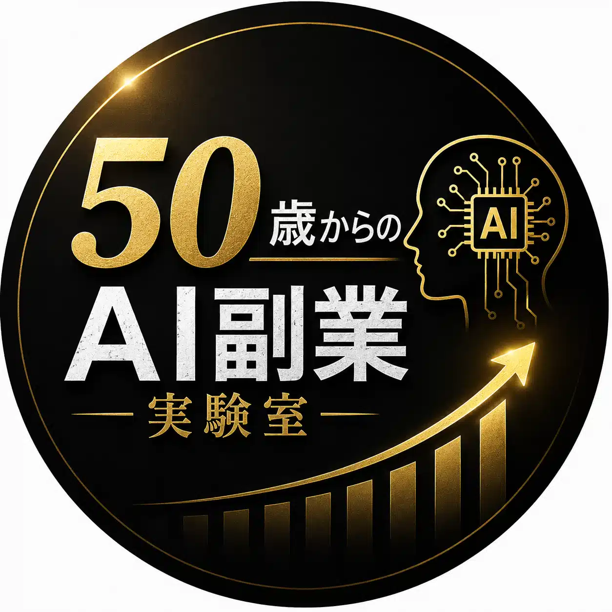 50歳からのAI副業実験室