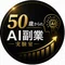 50歳からのAI副業実験室