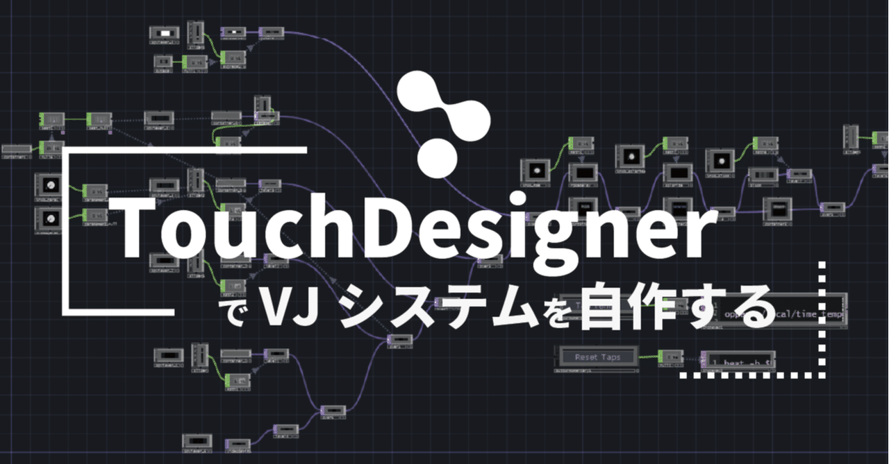 Touchdesignerでvjシステムを自作する 甲斐 ひろあき Note Touchdesignerでvjシステムを自作する 甲斐 ひろあき Note