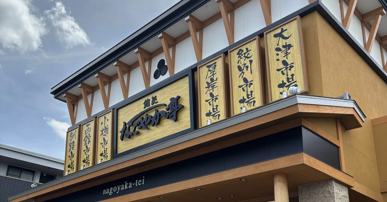 なごや か 亭 守山 えん ま 堂 店