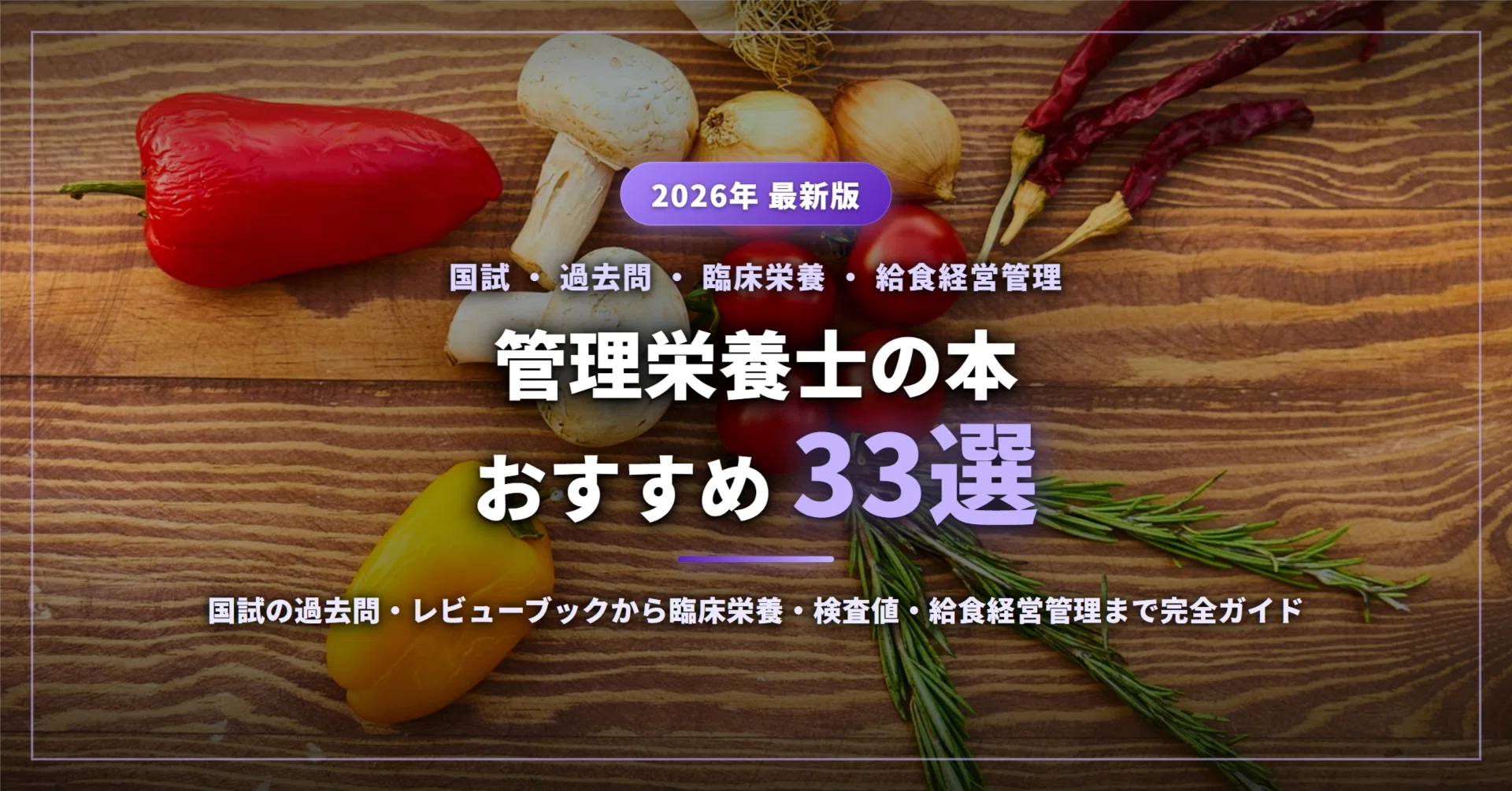 2026年最新】管理栄養士の本おすすめ33選｜国試の過去問・レビュー