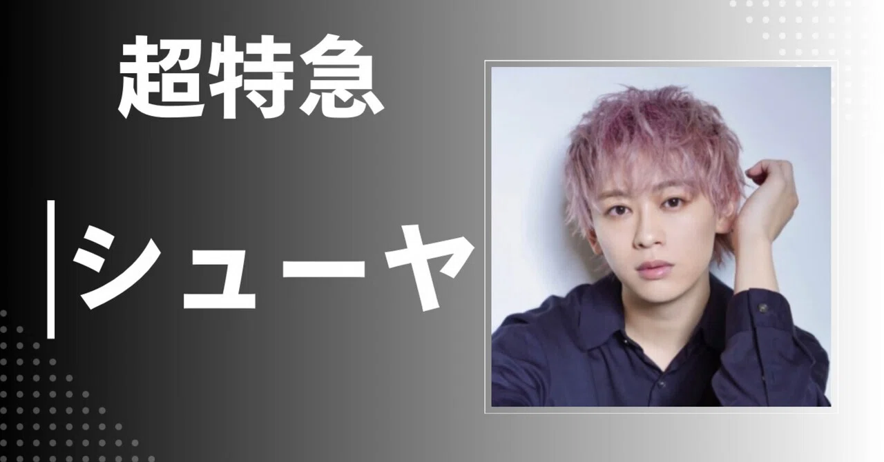 超特急】シューヤ｜完全網羅プロフィール・経歴・最新情報まとめ