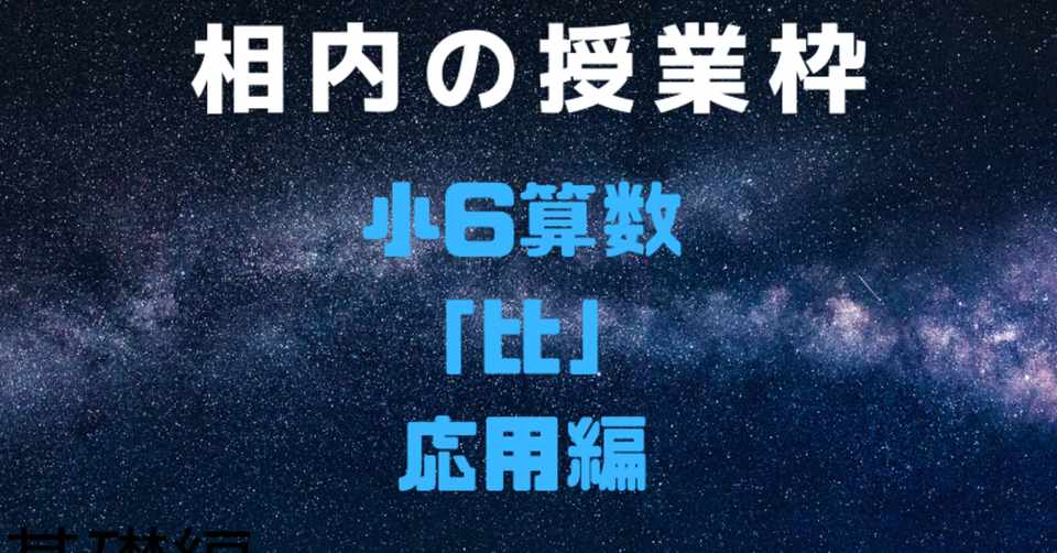 小6算数比 応用編 相内秀太 Note