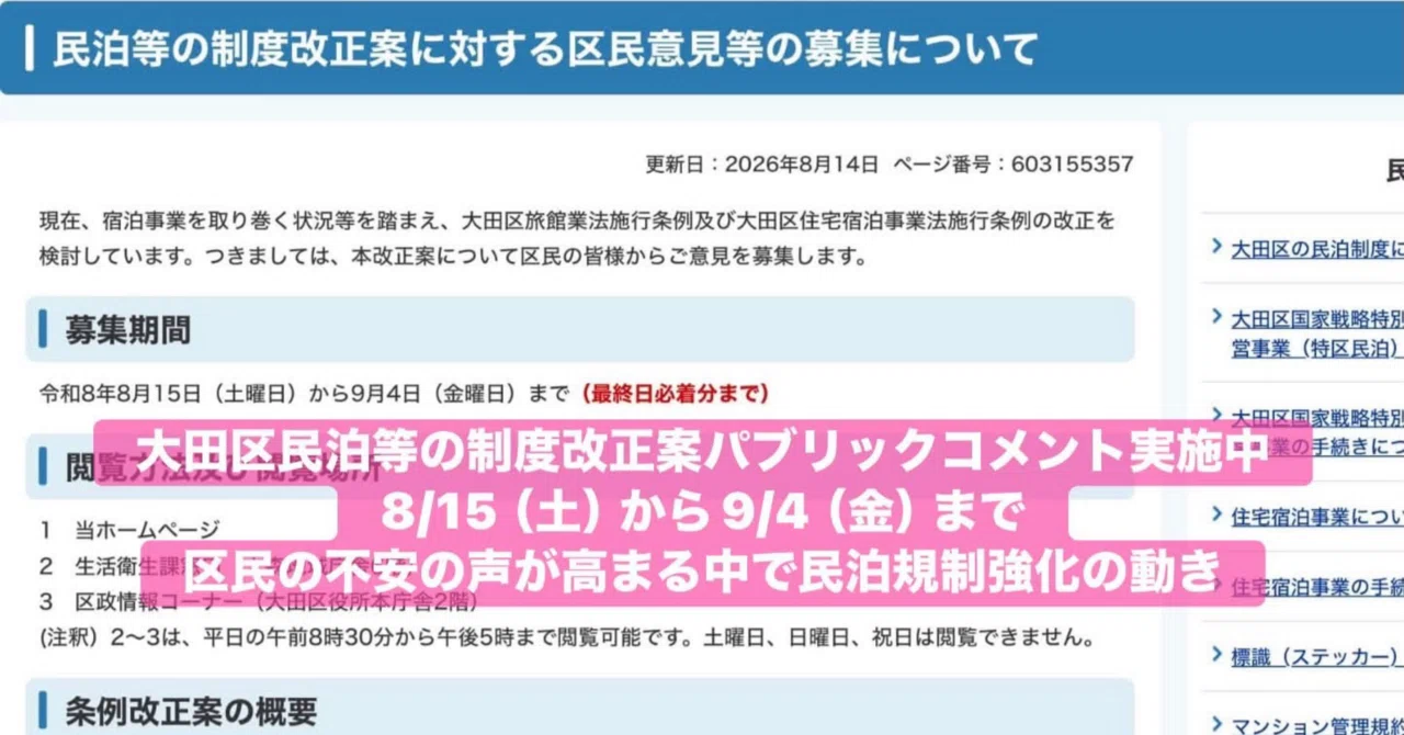 大田区民泊等の制度改正案パブリックコメント実施中 8/15（土）から9/4
