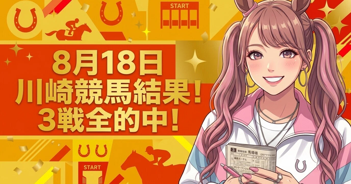 川崎 競馬 結果