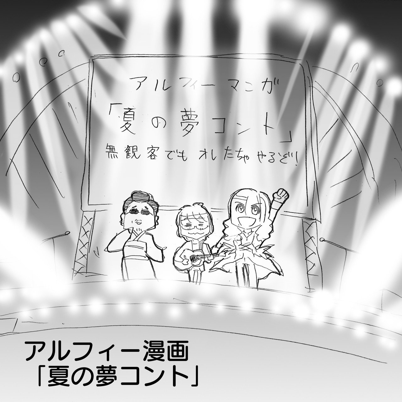 夏の夢 Thealfee無観客ライブでもアルフィーさんのコントは健在だった アルフィーalfee漫画マンガイラスト ぷりはな Note