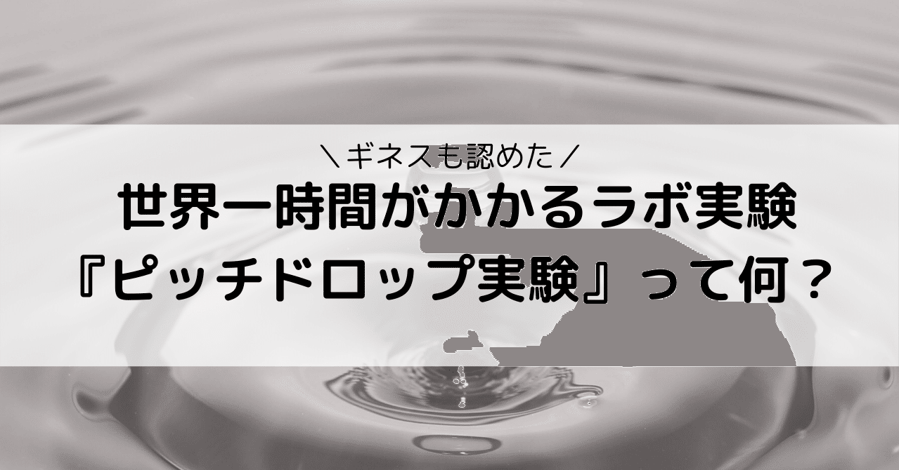ギネスも認定 世界一時間がかかるラボ実験 ピッチドロップ実験 って何 Eiko Programming Note