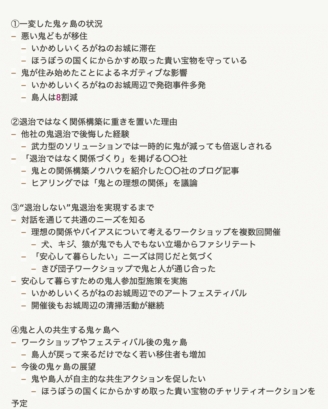 初心者ライターがつくってしまいがちな構成のパターンを桃太郎で整理した Mukai Haruka Note