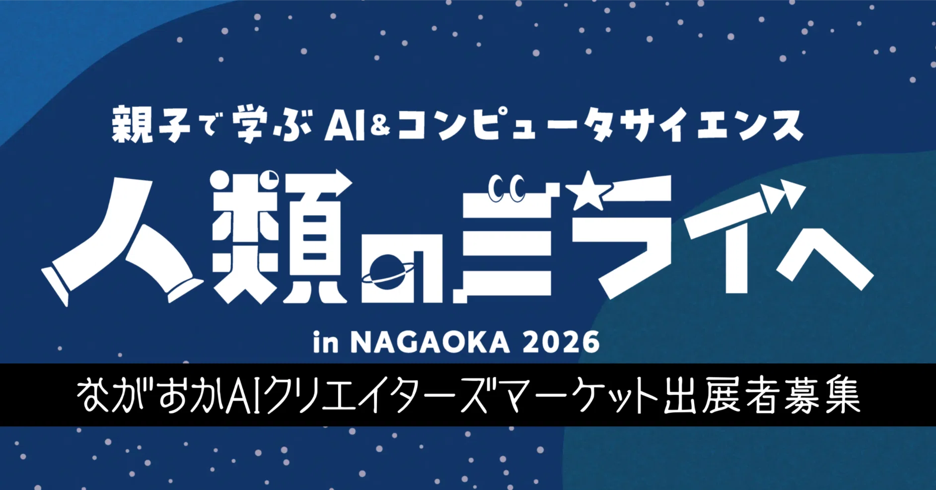 県外からも参加可能! ながおかAIクリエイターズマーケット出展者募集