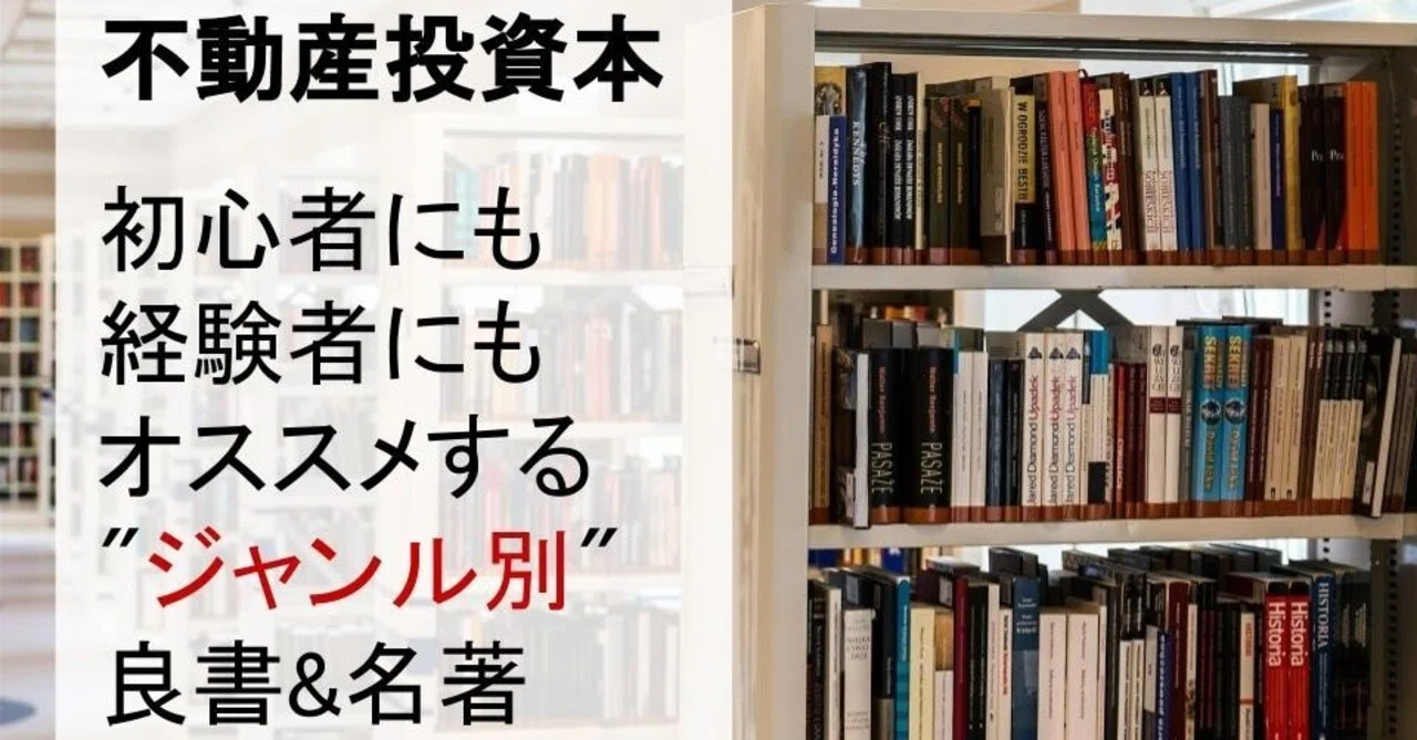 不動産投資本でオススメできる良書&名著をジャンル別目的別にまとめて 