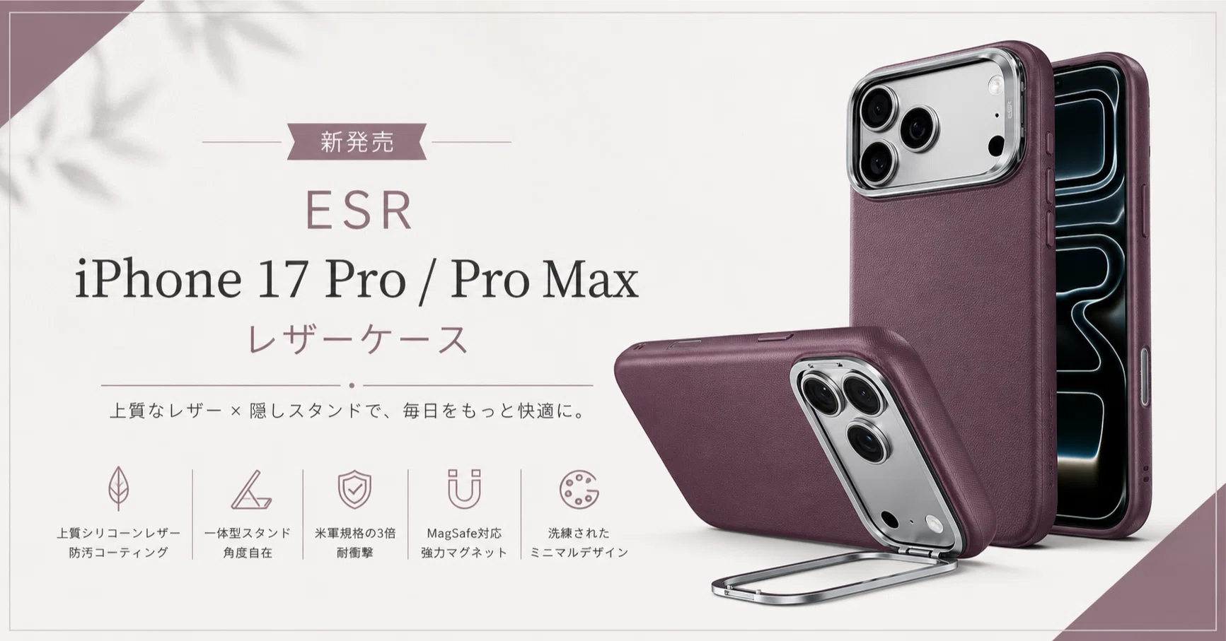 バーガンディが可愛い。ESRのiPhone 17 Pro / Pro Max用レザーケースが