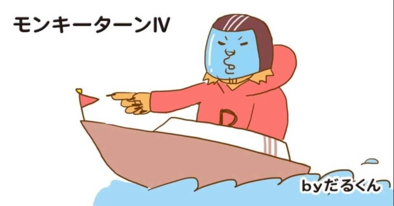モンキーターン の推定設定４に全ツッパだ だるくん Note