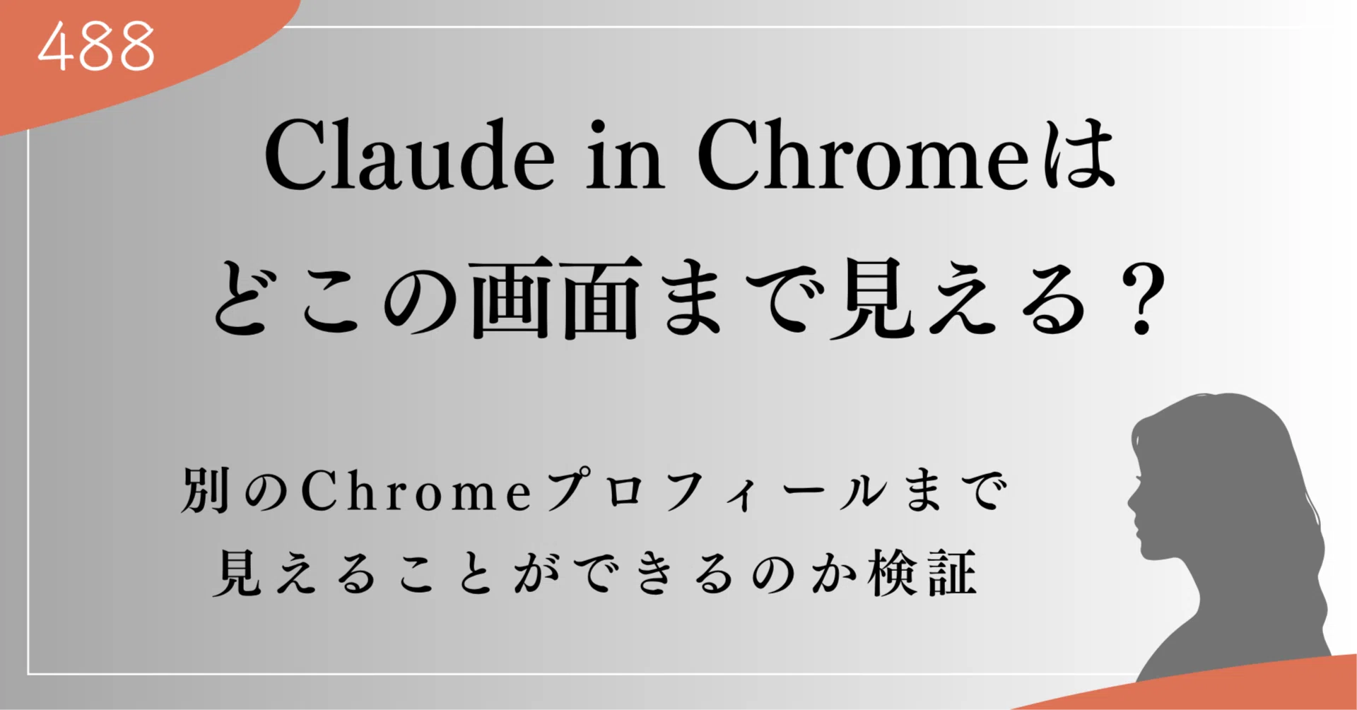Claude in Chromeは別のChromeプロフィールまで見える？実際に試して