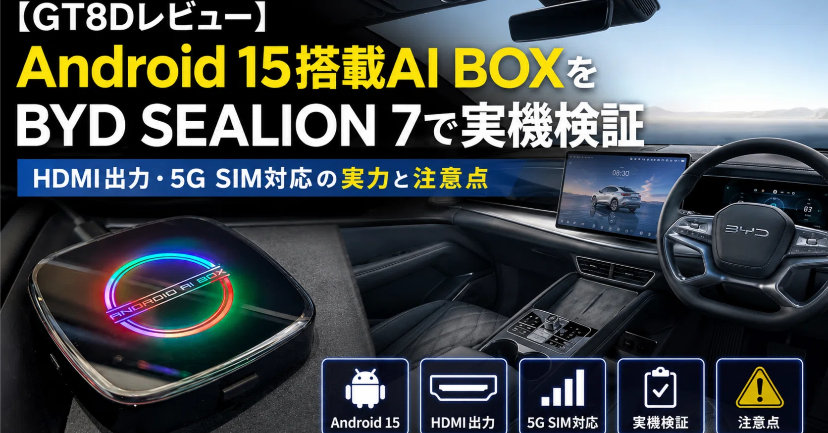 GT8D実機レビュー】Linkifun GT8DをBYD SEALION 7で試した🚗 Android