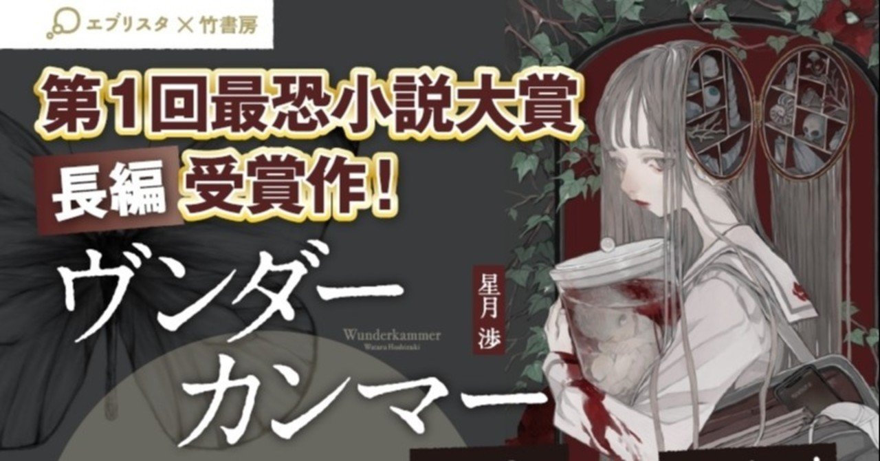 第1回最恐小説大賞受賞の問題作 鬼子のイヤミス ヴンダーカンマー 試し読み Takeshobo Books Note