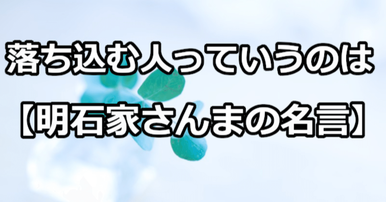 落ち込む人っていうのは 明石家さんまの名言 関野泰宏 Note