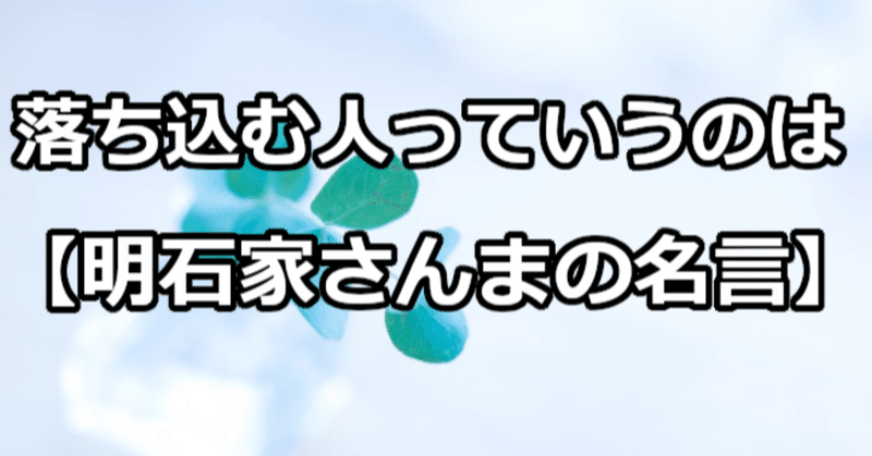 落ち込む人っていうのは 明石家さんまの名言 関野泰宏 Note