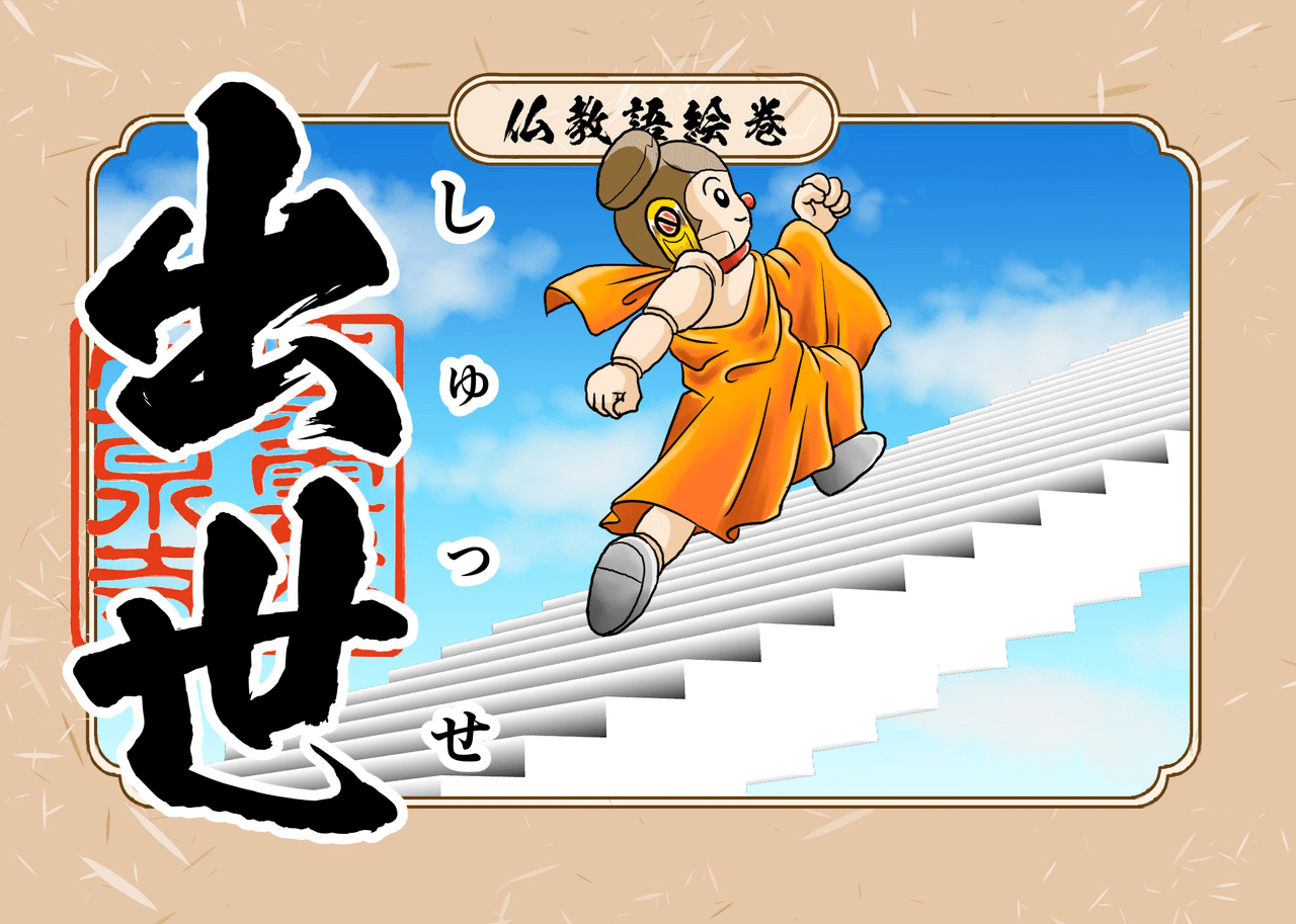 出世とは仏道に入ることや悟りを得る事を意味する 出世間 しゅっせけん が略された言葉です 僧侶のことを 出世者 しゅっせしゃ と呼びますが 日本では特に出家した公卿の子弟の事を指し 彼らの昇進が早 シャカもん 紫雲山 大泉寺 Note