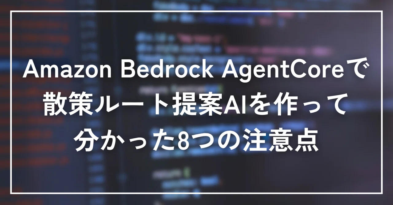 Amazon Bedrock AgentCoreで散策ルート提案AIを作って分かった8つの注意点 | SHIFT Group 技術ブログ
