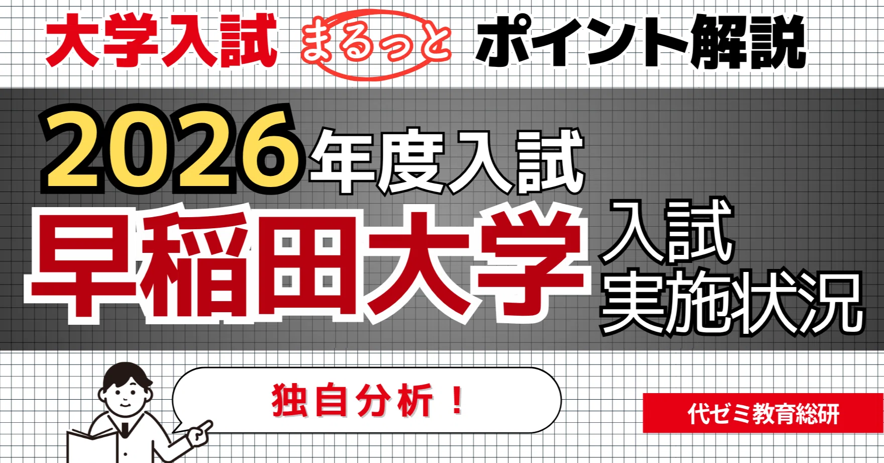 早稲田大学】併願から専願へ？現役志向・首都圏集中も進む│ 2026年度