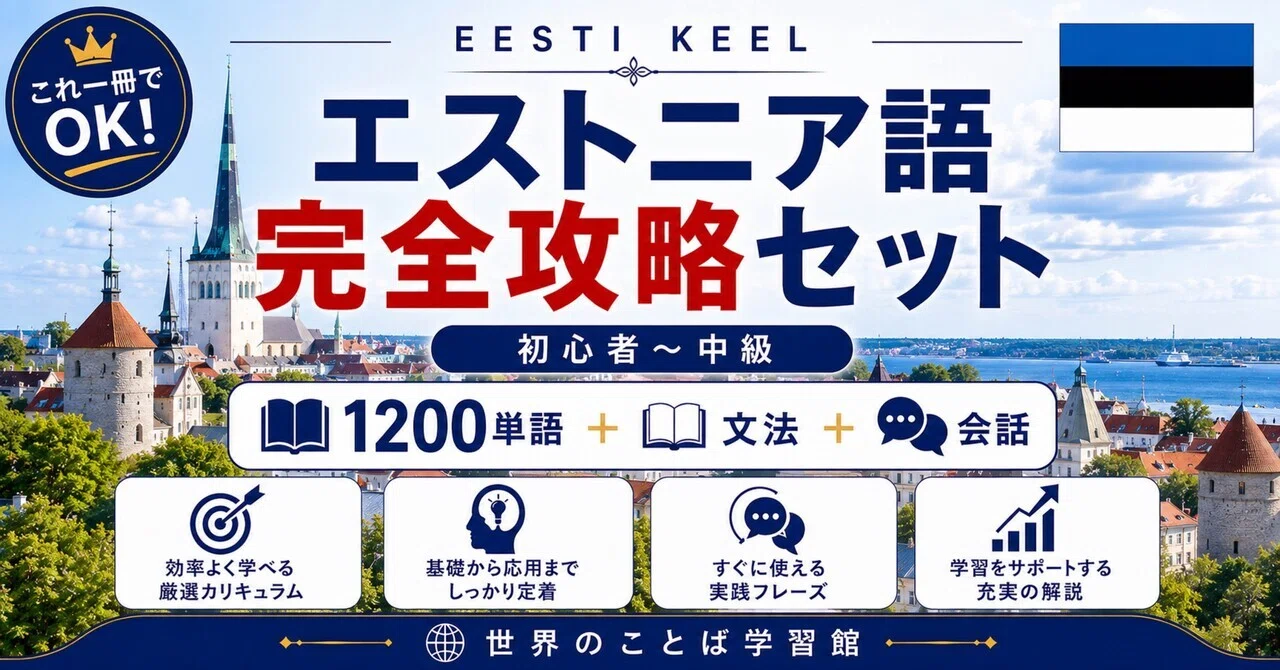 エストニア語　教材　テキスト エストニア語 教材 テキスト エストニア語 教材 テキスト エストニア語