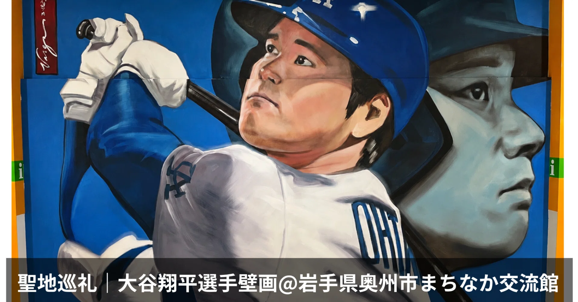 岩手・MLB聖地巡礼で「一番衝撃を受けた場所」の話。大谷翔平・佐々木