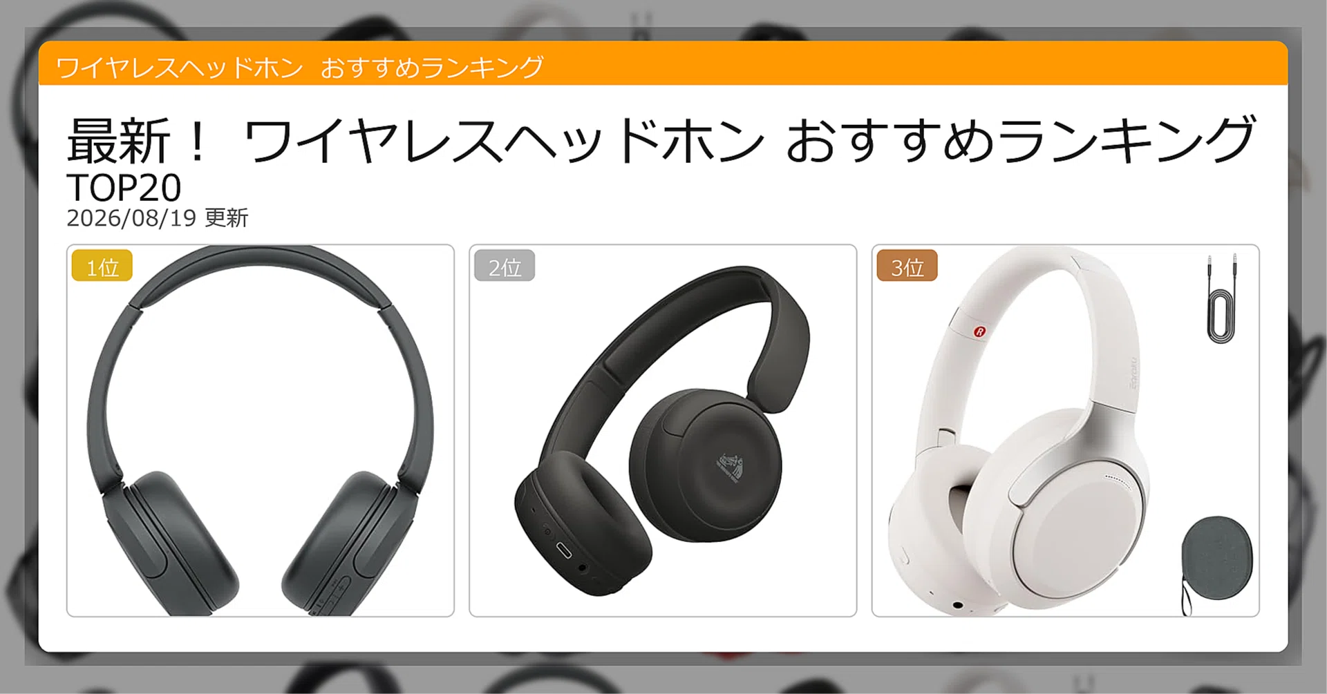 【人気急上昇】ワイヤレスヘッドホン 最新！ワイヤレスヘッドホンおすすめランキングTOP20（2026年08月