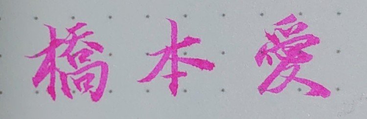 橋の木へんは左側を長くして の新着タグ記事一覧 Note つくる つながる とどける